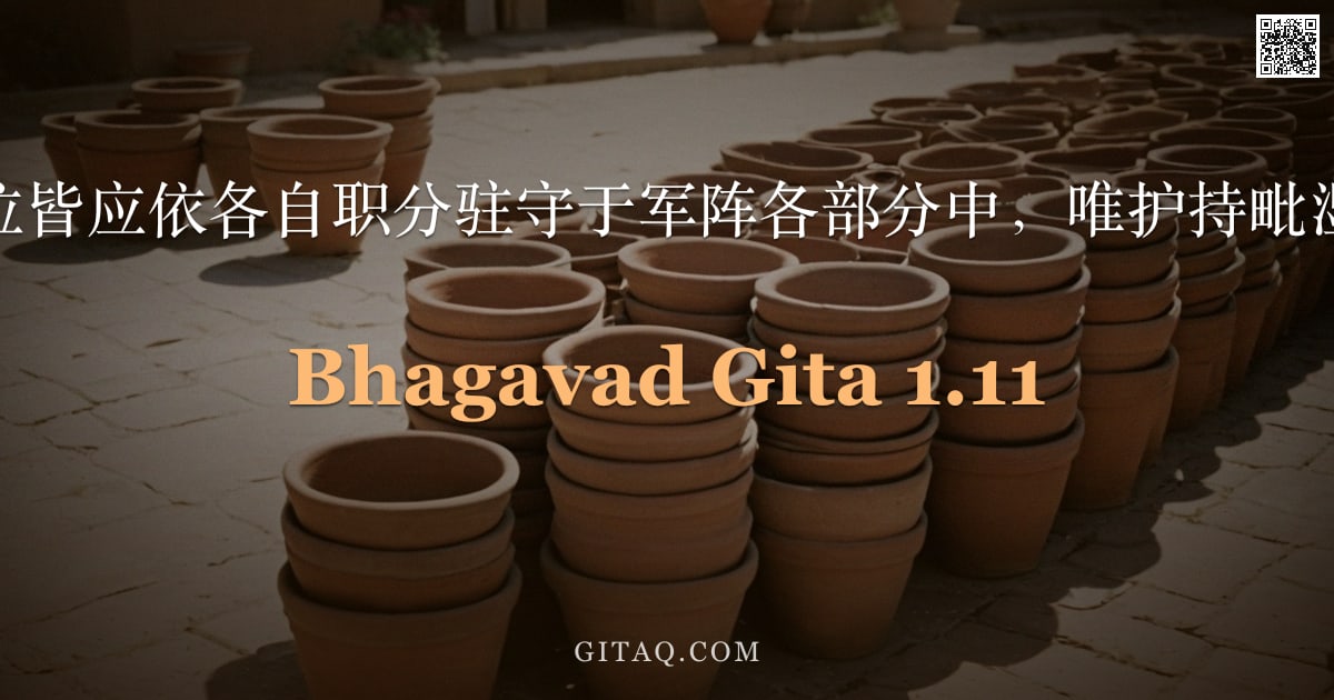 薄伽梵歌 1.11 — "因此，诸位皆应依各自职分驻守于军阵各部分中，唯护持毗湿摩一人。"