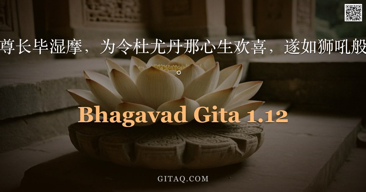 薄伽梵歌 1.12 — "彼族之长、古之尊长毕湿摩，为令杜尤丹那心生欢喜，遂如狮吼般高声鸣响其神螺。"