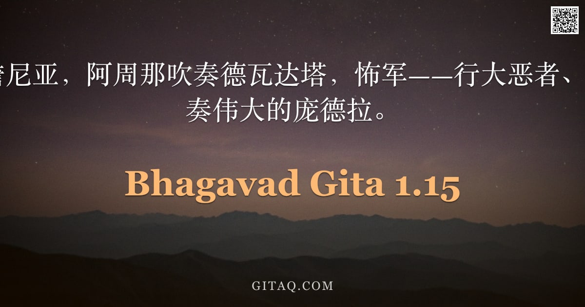 薄伽梵歌 1.15 — "黑天吹奏潘查詹尼亚，阿周那吹奏德瓦达塔，怖军——行大恶者、腹如狼者——吹奏伟大的庞德拉。"