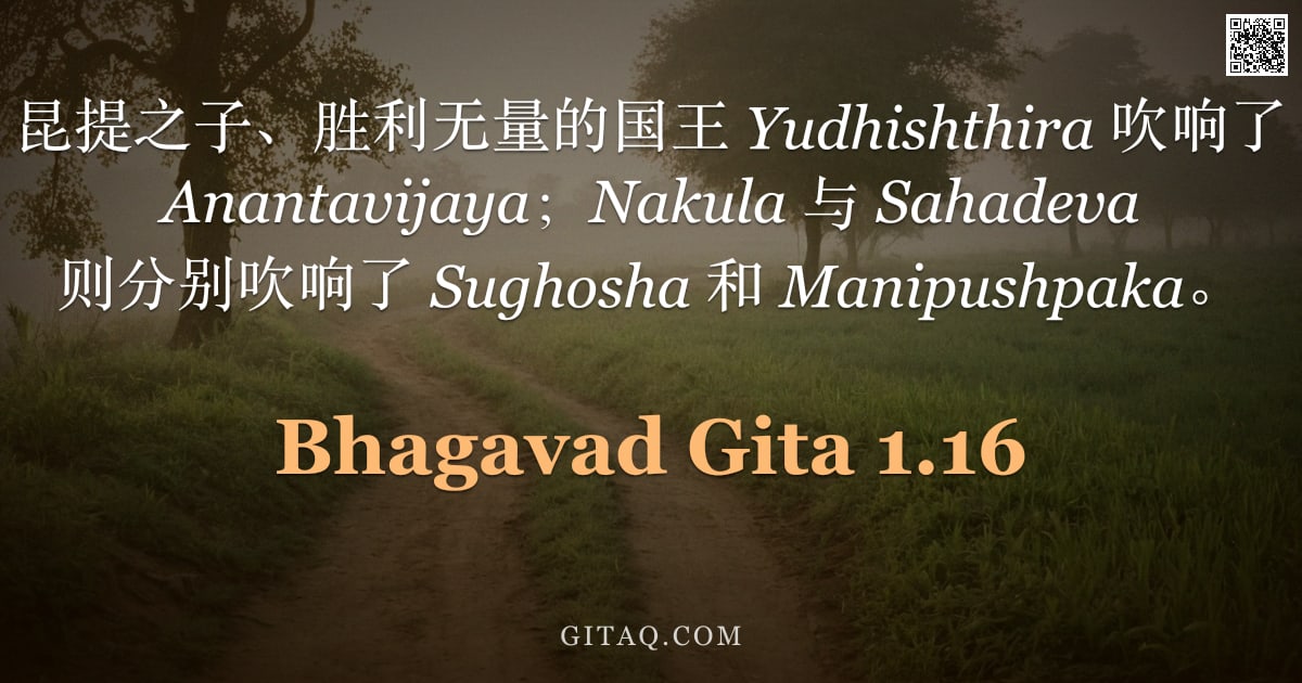薄伽梵歌 1.16 — "昆提之子、胜利无量的国王 Yudhishthira 吹响了 Anantavijaya；Nakula 与 Sahadeva 则分别吹响了 Sughosha 和 Manipushpaka。"