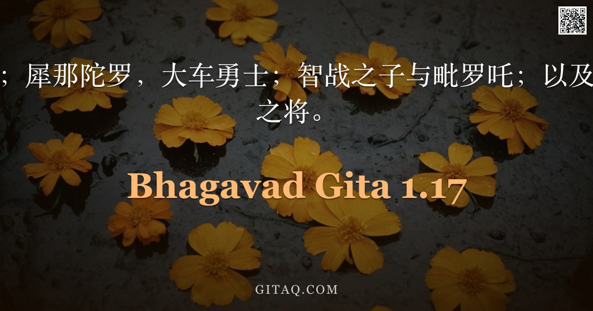 薄伽梵歌 1.17 — "迦尸王，善射者；犀那陀罗，大车勇士；智战之子与毗罗吒；以及萨提耶基，不败之将。"