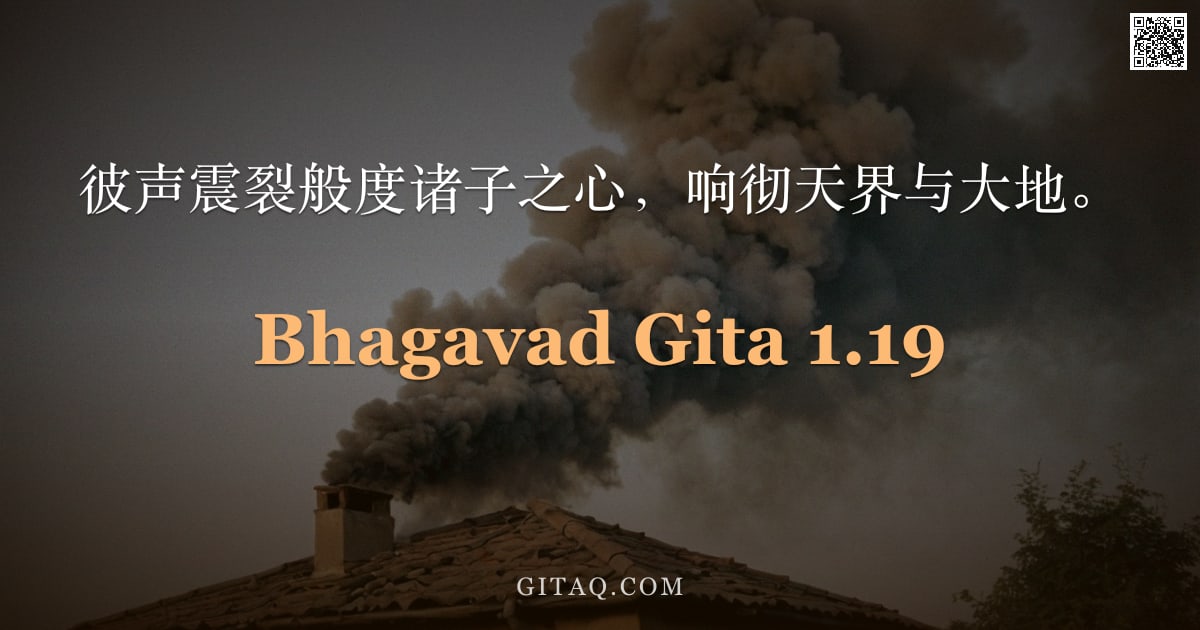 薄伽梵歌 1.19 — "彼声震裂般度诸子之心，响彻天界与大地。"