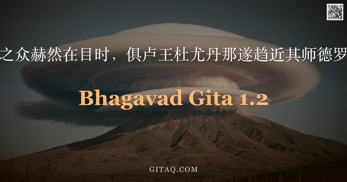 薄伽梵歌 1.2 — "三军列阵，坚战之众赫然在目时，俱卢王杜尤丹那遂趋近其师德罗纳，如是言道。"