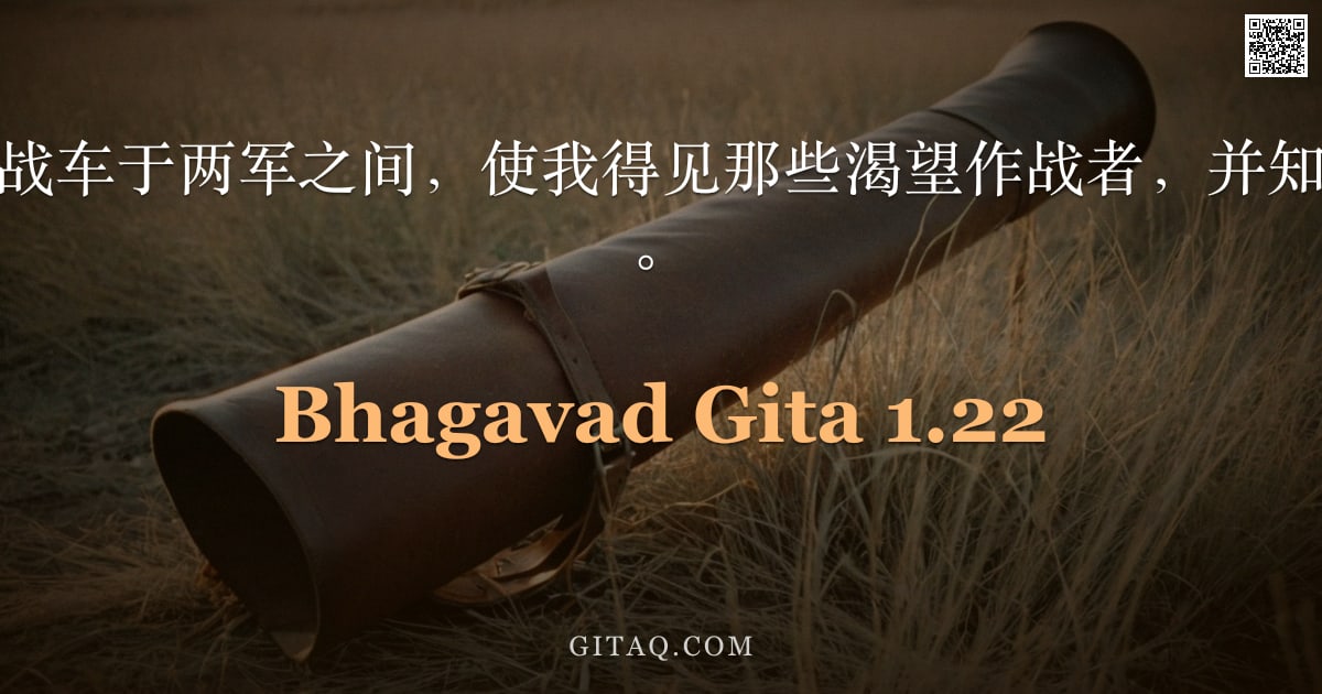 薄伽梵歌 1.22 — "主啊，请置我之战车于两军之间，使我得见那些渴望作战者，并知我将与何人交战。"