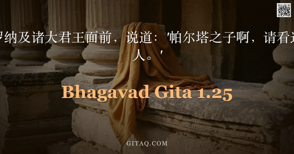 薄伽梵歌 1.25 — "在比什玛、德罗纳及诸大君王面前，说道：'帕尔塔之子啊，请看这些聚集的库鲁人。'"
