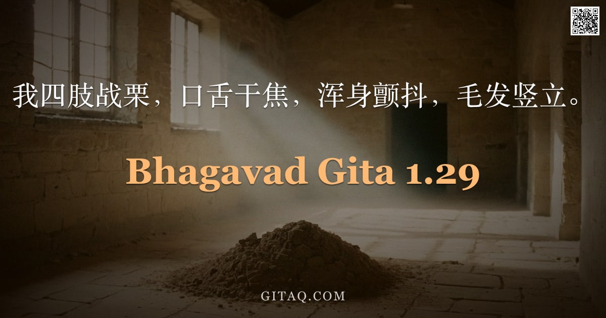 薄伽梵歌 1.29 — "我四肢战栗，口舌干焦，浑身颤抖，毛发竖立。"