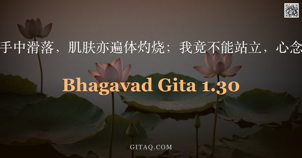 薄伽梵歌 1.30 — "甘狄瓦弓自手中滑落，肌肤亦遍体灼烧；我竟不能站立，心念纷乱如旋。"