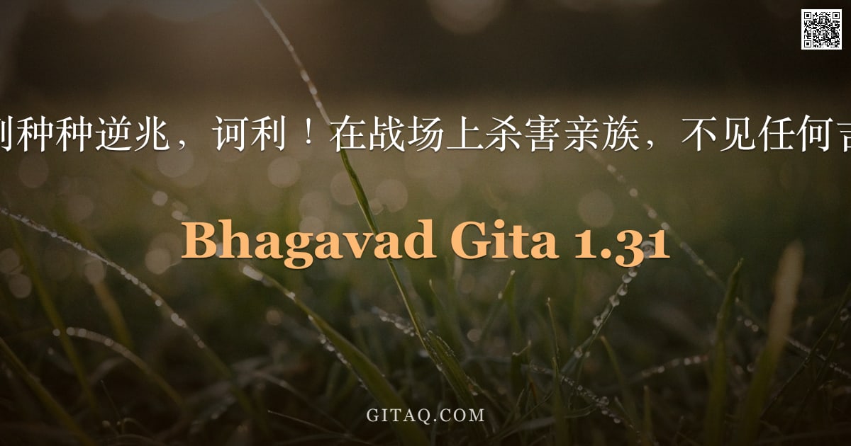 薄伽梵歌 1.31 — "我见到种种逆兆，诃利！在战场上杀害亲族，不见任何吉祥。"