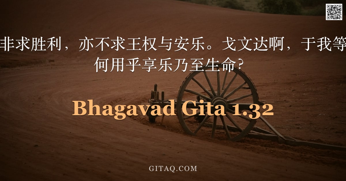 薄伽梵歌 1.32 — "克ṛṣṇa啊，我非求胜利，亦不求王权与安乐。戈文达啊，于我等何用乎王权？何用乎享乐乃至生命？"