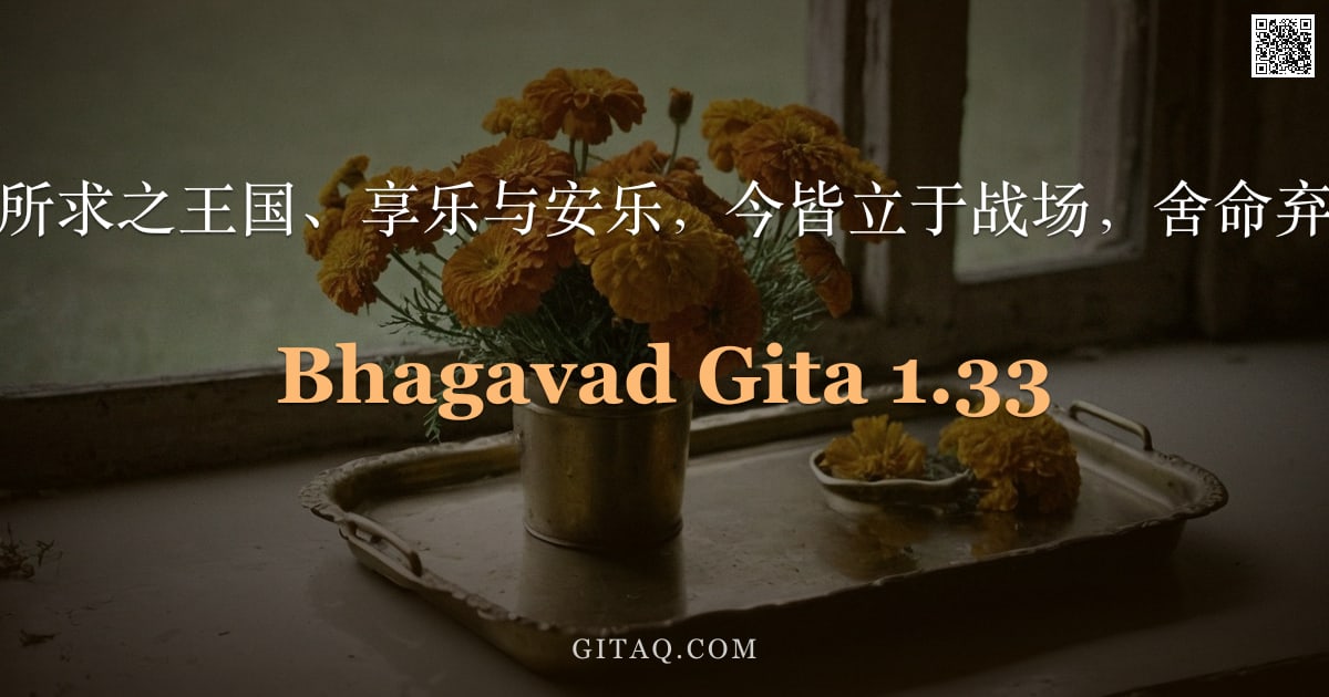 薄伽梵歌 1.33 — "我等所求之王国、享乐与安乐，今皆立于战场，舍命弃财。"