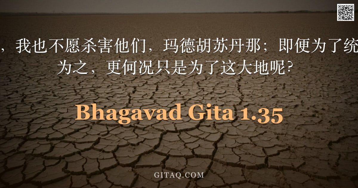 薄伽梵歌 1.35 — "纵使他们欲杀我，我也不愿杀害他们，玛德胡苏丹那；即便为了统治三界尚且不愿为之，更何况只是为了这大地呢？"