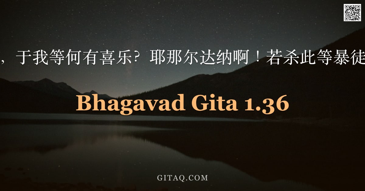 薄伽梵歌 1.36 — "杀尽持国之子，于我等何有喜乐？耶那尔达纳啊！若杀此等暴徒，唯罪归我。"