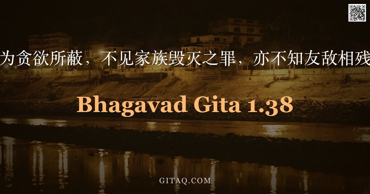 薄伽梵歌 1.38 — "彼等虽为贪欲所蔽，不见家族毁灭之罪，亦不知友敌相残之过。"