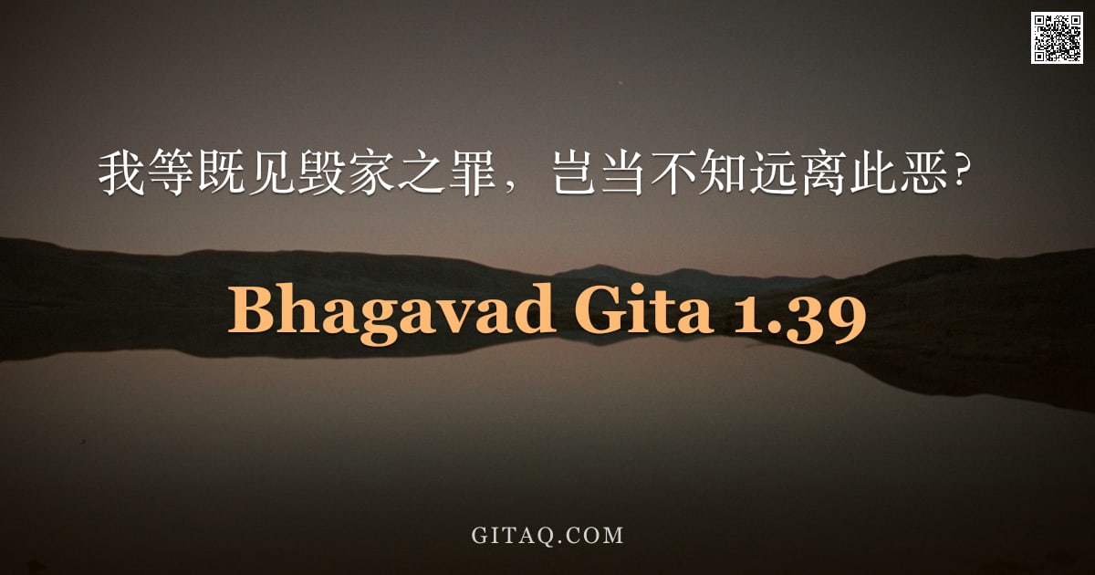 薄伽梵歌 1.39 — "我等既见毁家之罪，岂当不知远离此恶？"