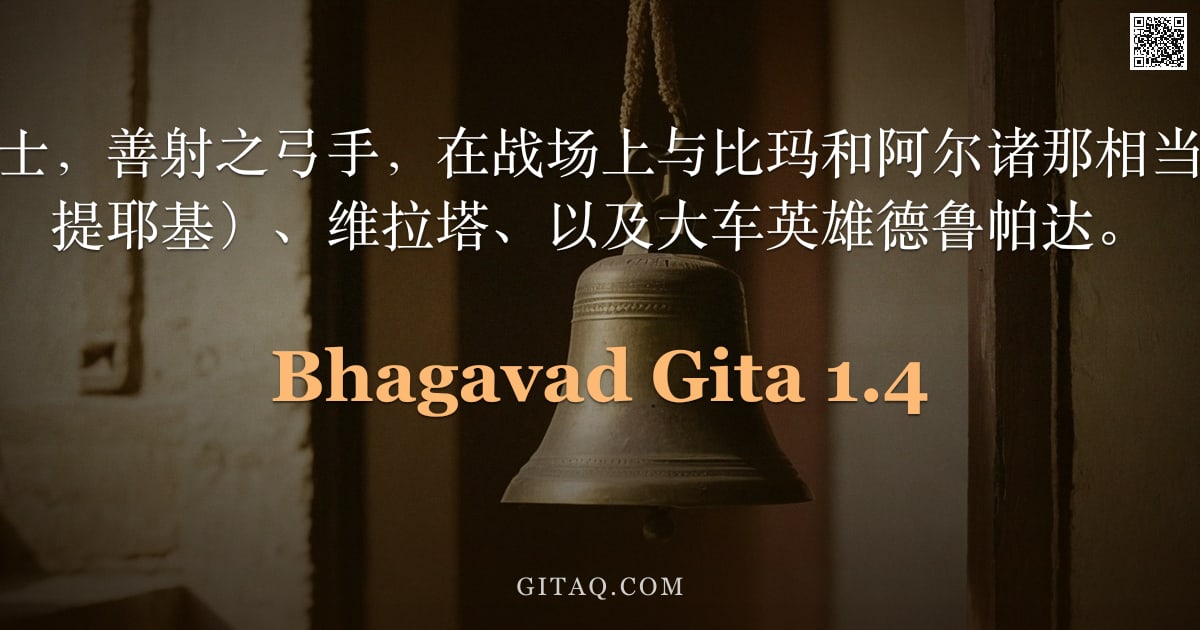 薄伽梵歌 1.4 — "此处有英勇的勇士，善射之弓手，在战场上与比玛和阿尔诸那相当者：约尤丹（萨提耶基）、维拉塔、以及大车英雄德鲁帕达。"