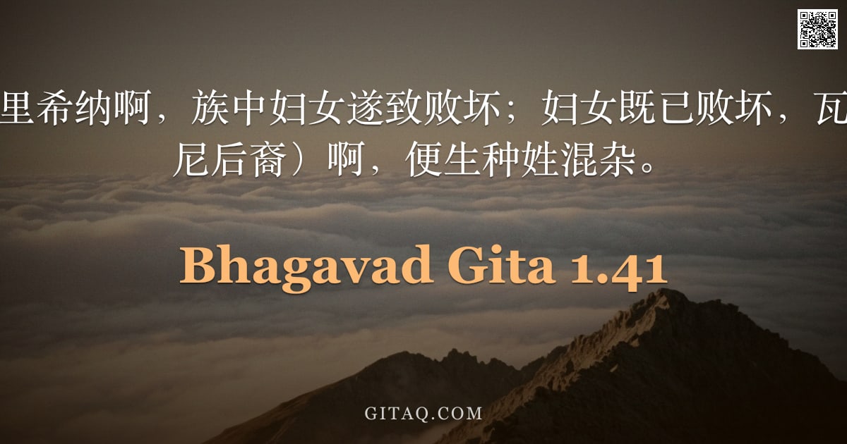 薄伽梵歌 1.41 — "因不义盛行，克里希纳啊，族中妇女遂致败坏；妇女既已败坏，瓦尔舍尼亚（毗湿尼后裔）啊，便生种姓混杂。"