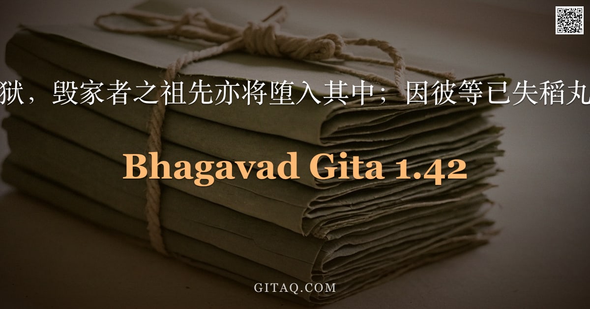 薄伽梵歌 1.42 — "种姓混淆唯致地狱，毁家者之祖先亦将堕入其中；因彼等已失稻丸与水祭之供养。"