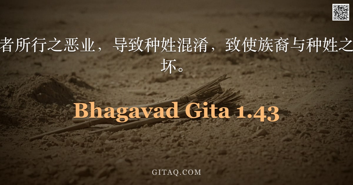 薄伽梵歌 1.43 — "由这些毁灭家族者所行之恶业，导致种姓混淆，致使族裔与种姓之永恒正法皆被毁坏。"
