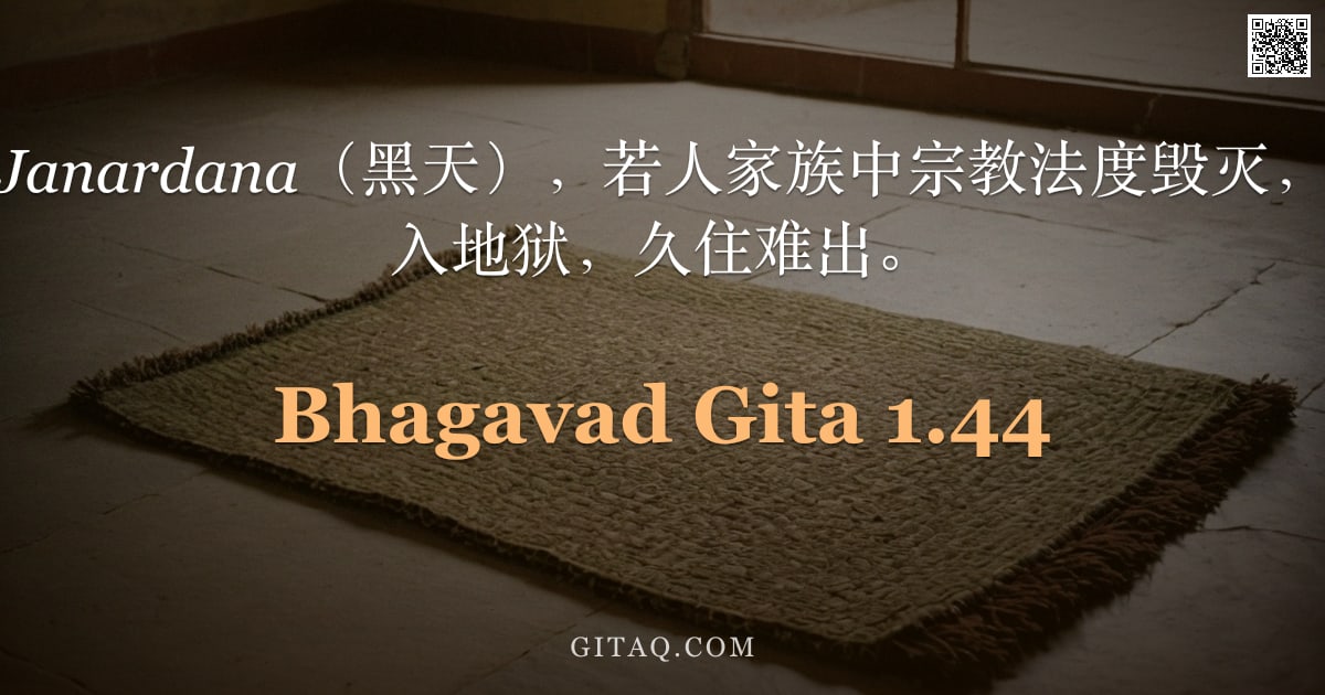 薄伽梵歌 1.44 — "我等闻知，Janardana（黑天），若人家族中宗教法度毁灭，则彼等必堕入地狱，久住难出。"