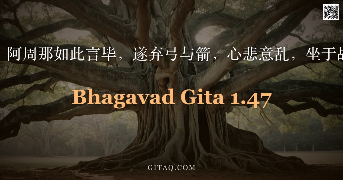 薄伽梵歌 1.47 — "三军阵前，阿周那如此言毕，遂弃弓与箭，心悲意乱，坐于战车之上。"