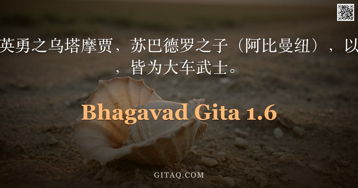 薄伽梵歌 1.6 — "勇猛之尤丹牟与英勇之乌塔摩贾，苏巴德罗之子（阿比曼纽），以及德罗帕迪诸子，皆为大车武士。"
