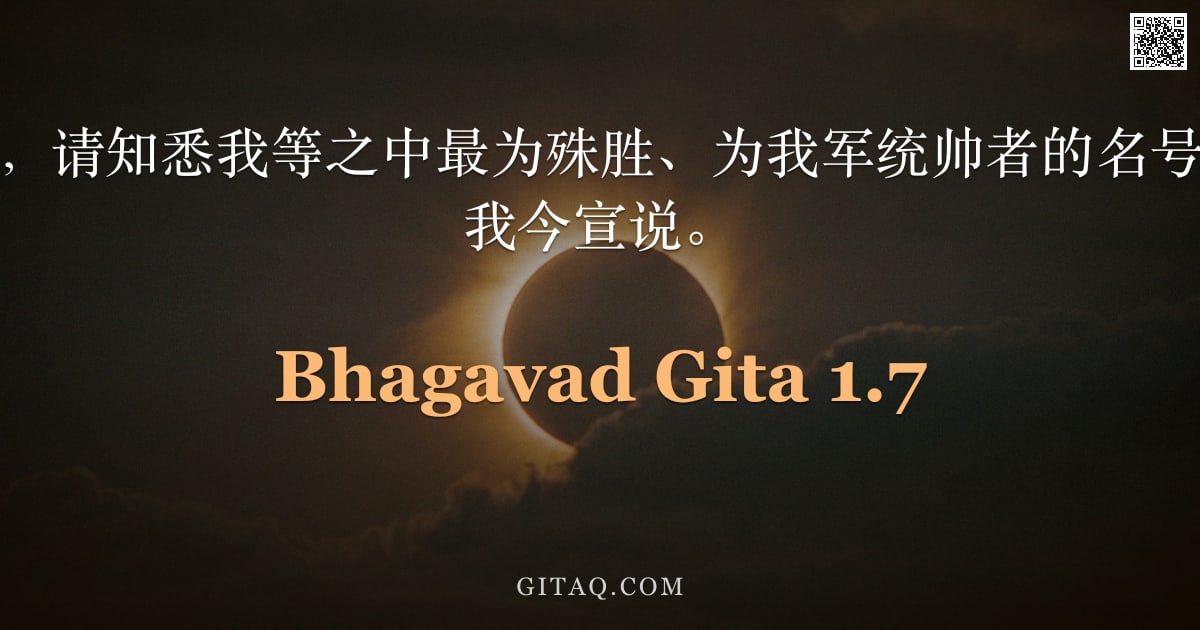薄伽梵歌 1.7 — "婆罗门中最上者，请知悉我等之中最为殊胜、为我军统帅者的名号；为令汝知晓，我今宣说。"