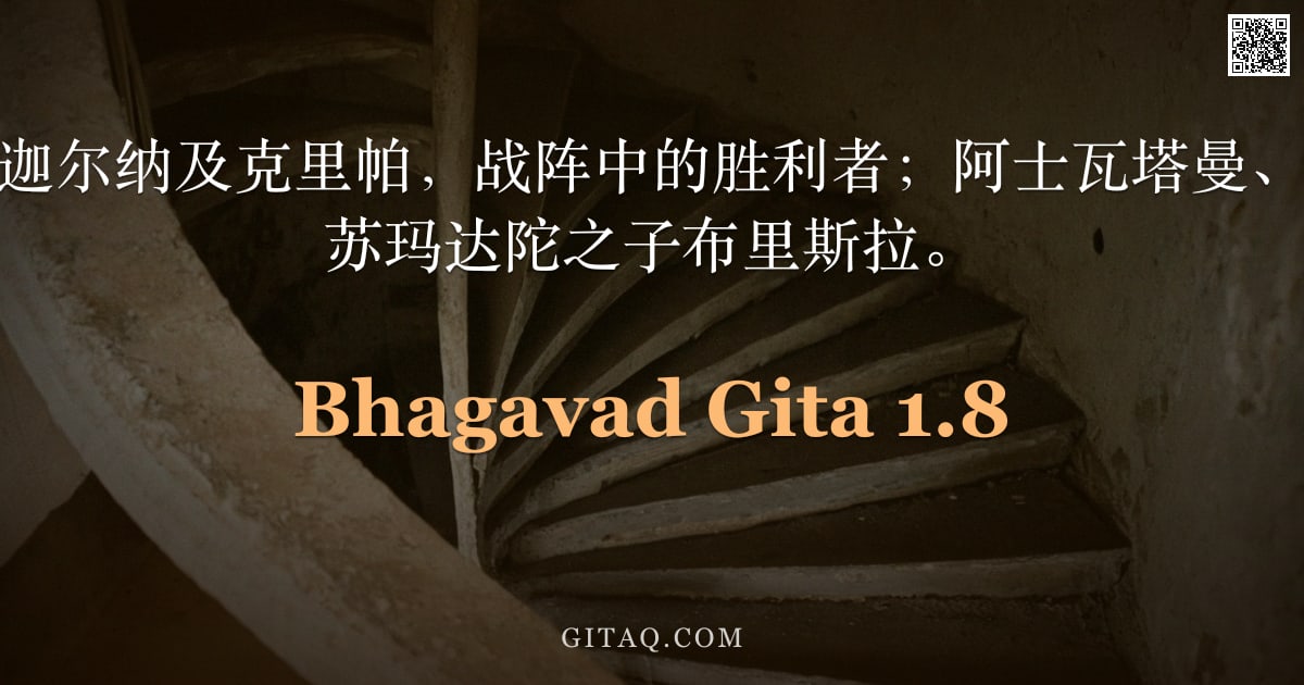 薄伽梵歌 1.8 — "汝自、毗湿摩、迦尔纳及克里帕，战阵中的胜利者；阿士瓦塔曼、维卡尔那，以及苏玛达陀之子布里斯拉。"