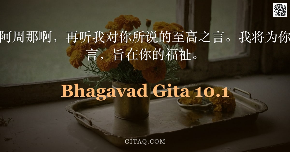 薄伽梵歌 10.1 — "圣主说：大力的阿周那啊，再听我对你所说的至高之言。我将为你这被爱者宣说此言，旨在你的福祉。"