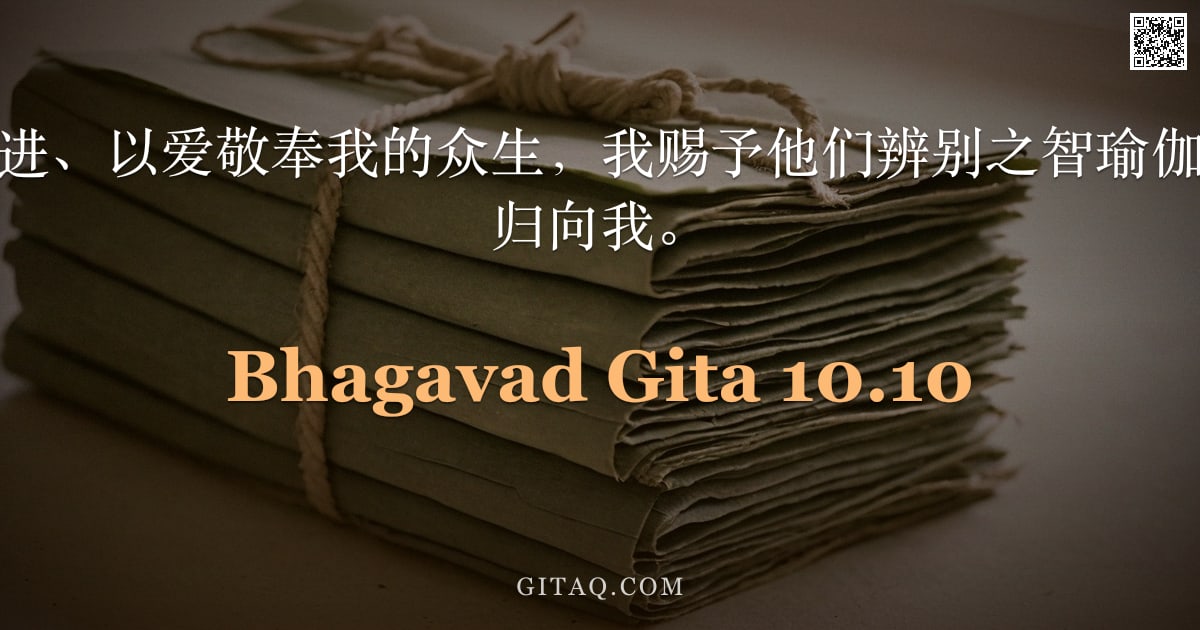 薄伽梵歌 10.10 — "对于那些恒常精进、以爱敬奉我的众生，我赐予他们辨别之智瑜伽，借此他们得以归向我。"