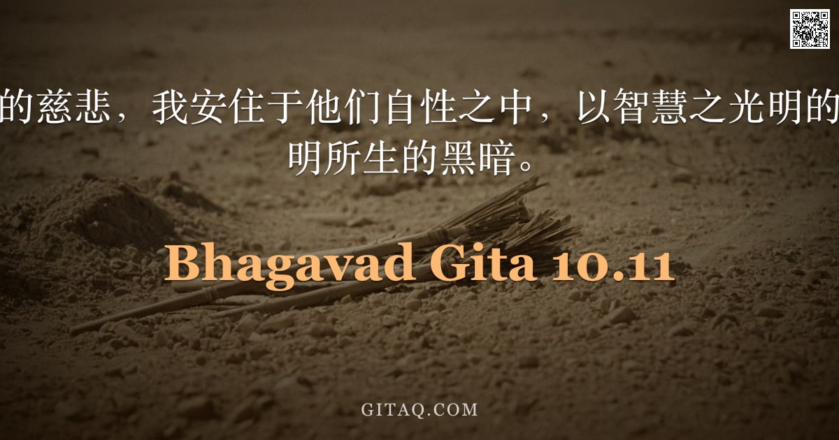 薄伽梵歌 10.11 — "出于对他们纯粹的慈悲，我安住于他们自性之中，以智慧之光明的灯盏，摧毁由无明所生的黑暗。"