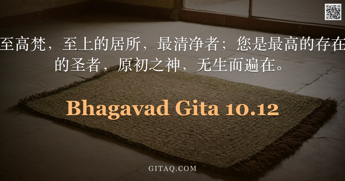 薄伽梵歌 10.12 — "阿周那说：您是至高梵，至上的居所，最清净者；您是最高的存在，永恒的、神圣的圣者，原初之神，无生而遍在。"