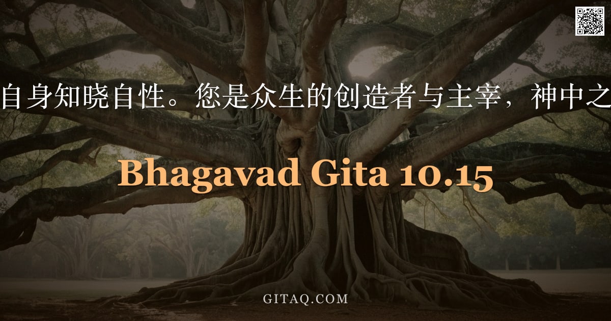 薄伽梵歌 10.15 — "至尊者啊，您以自身知晓自性。您是众生的创造者与主宰，神中之神，世界之主。"