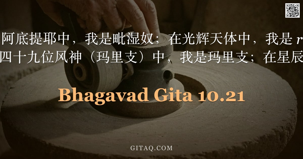 薄伽梵歌 10.21 — "在十二阿底提耶中，我是毗湿奴；在光辉天体中，我是 radiant 的太阳；在七位或四十九位风神（玛里支）中，我是玛里支；在星辰之中，我是月亮。"