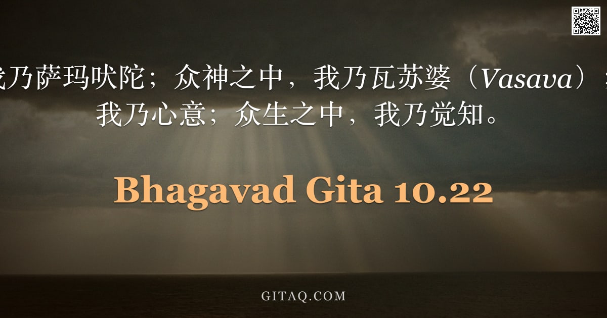 薄伽梵歌 10.22 — "诸吠陀中，我乃萨玛吠陀；众神之中，我乃瓦苏婆（Vasava）；诸根之中，我乃心意；众生之中，我乃觉知。"