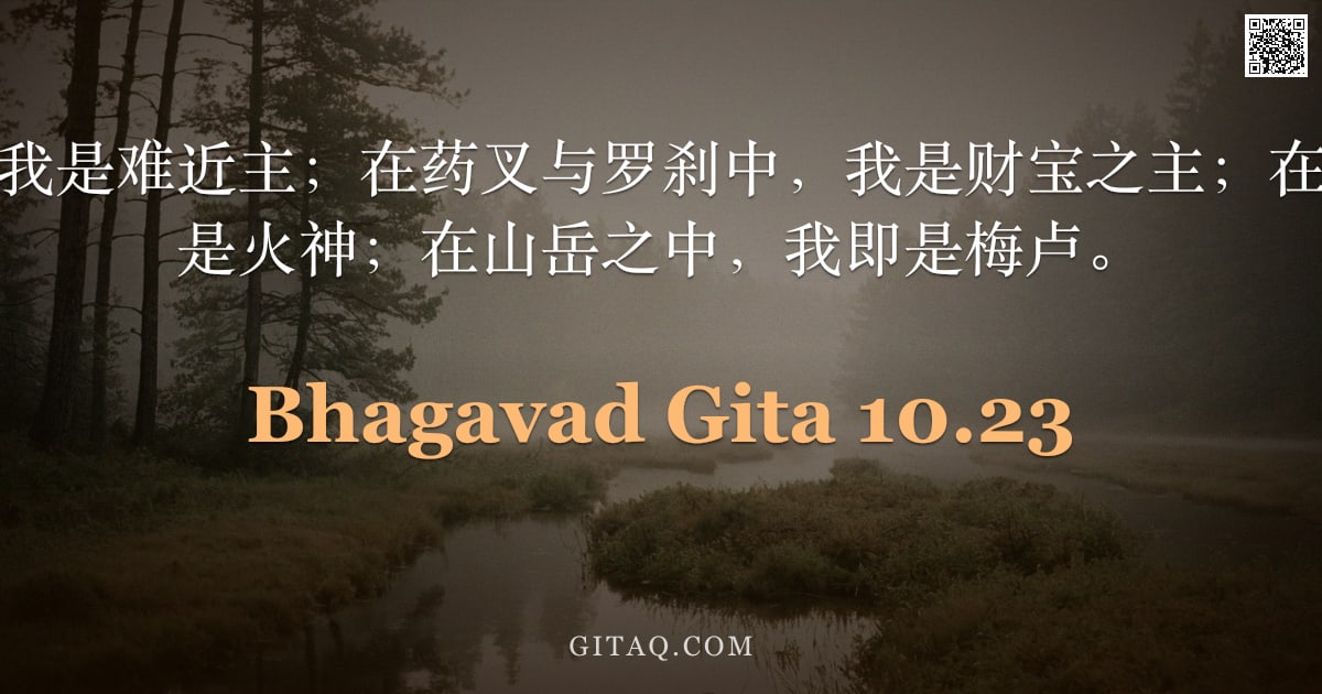薄伽梵歌 10.23 — "在诸鲁陀罗中，我是难近主；在药叉与罗刹中，我是财宝之主；在诸瓦苏之中，我是火神；在山岳之中，我即是梅卢。"