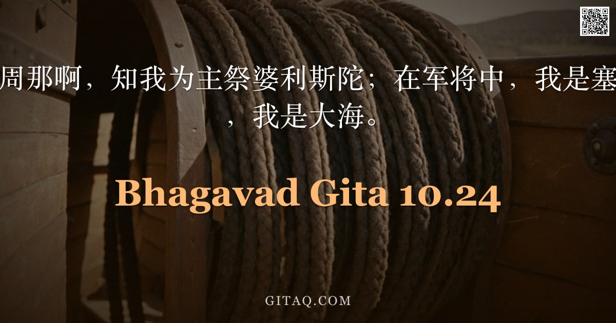 薄伽梵歌 10.24 — "在诸祭司中，阿周那啊，知我为主祭婆利斯陀；在军将中，我是塞犍陀；在湖泽中，我是大海。"