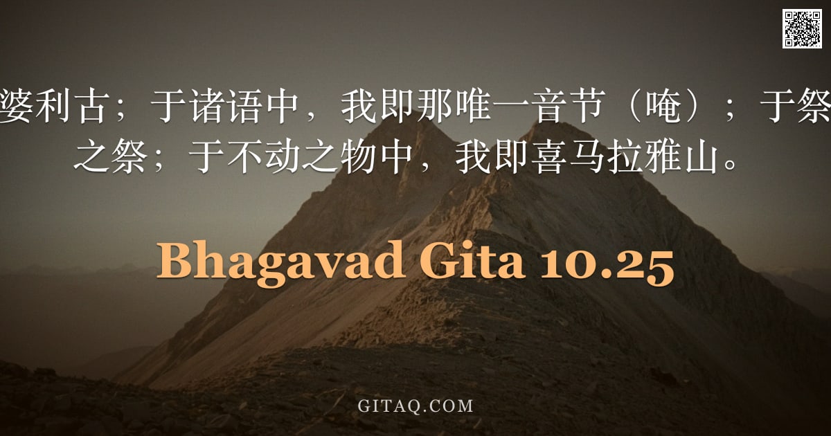 薄伽梵歌 10.25 — "于大仙中，我即婆利古；于诸语中，我即那唯一音节（唵）；于祭祀中，我即默诵之祭；于不动之物中，我即喜马拉雅山。"