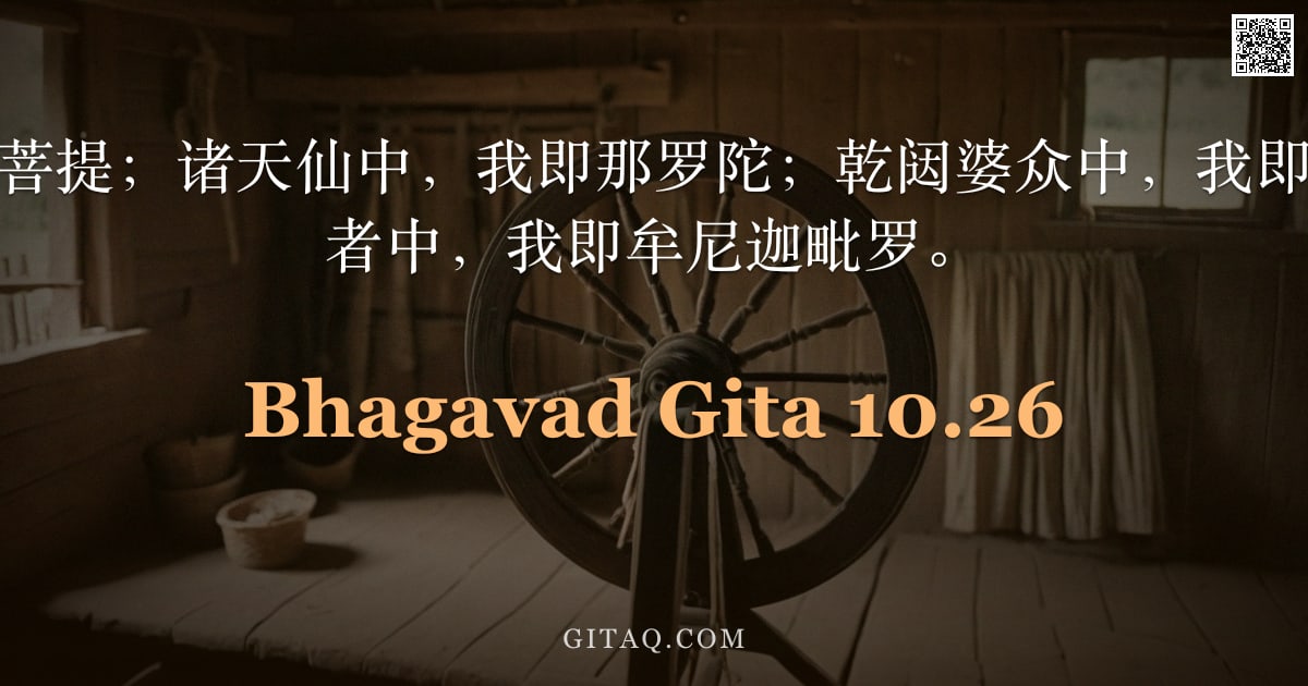 薄伽梵歌 10.26 — "诸树之中，我即菩提；诸天仙中，我即那罗陀；乾闼婆众中，我即陈达拉塔；成就者中，我即牟尼迦毗罗。"