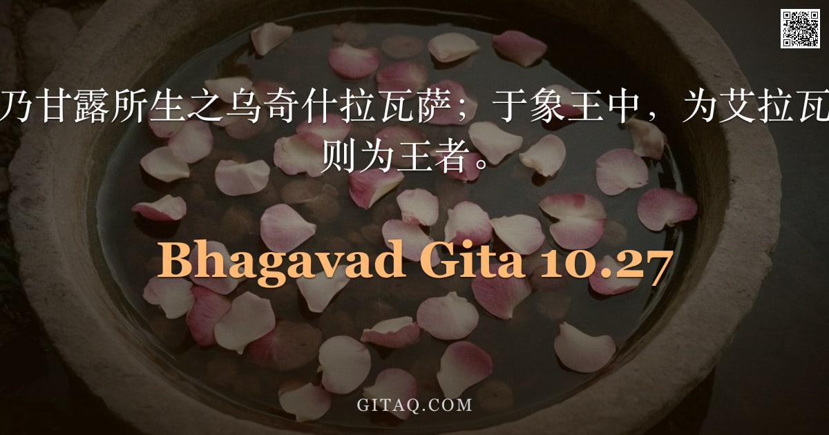 薄伽梵歌 10.27 — "于马中，当知我乃甘露所生之乌奇什拉瓦萨；于象王中，为艾拉瓦塔；于人主中，则为王者。"