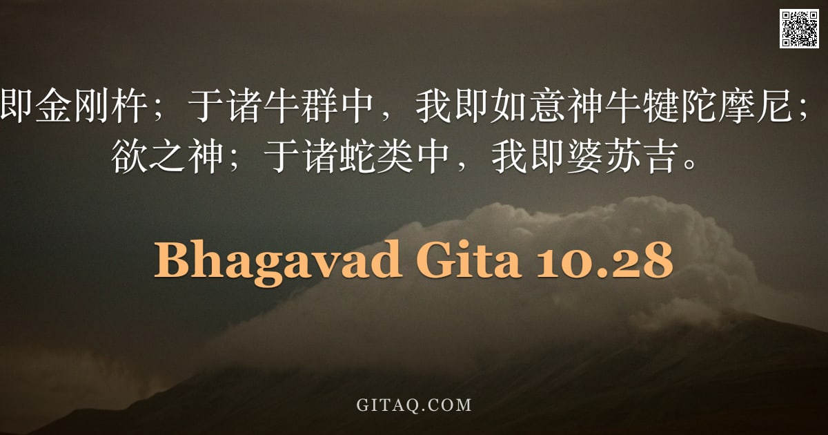 薄伽梵歌 10.28 — "于诸兵器中，我即金刚杵；于诸牛群中，我即如意神牛犍陀摩尼；为众生之祖、爱欲之神；于诸蛇类中，我即婆苏吉。"