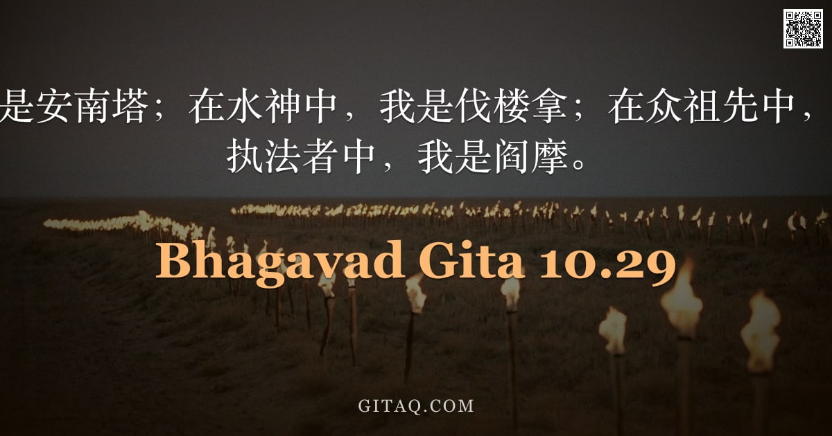 薄伽梵歌 10.29 — "在诸那伽中，我是安南塔；在水神中，我是伐楼拿；在众祖先中，我是阿利曼；在执法者中，我是阎摩。"