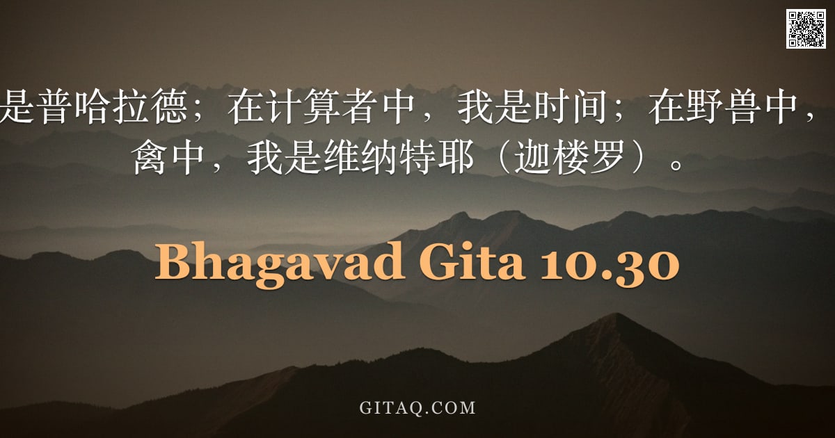 薄伽梵歌 10.30 — "在阿修罗中，我是普哈拉德；在计算者中，我是时间；在野兽中，我是狮王；在飞禽中，我是维纳特耶（迦楼罗）。"