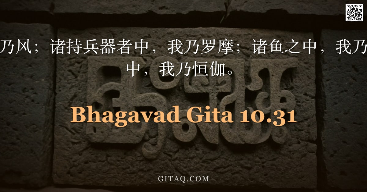 薄伽梵歌 10.31 — "诸净化者中，我乃风；诸持兵器者中，我乃罗摩；诸鱼之中，我乃鲨鱼；诸河流之中，我乃恒伽。"