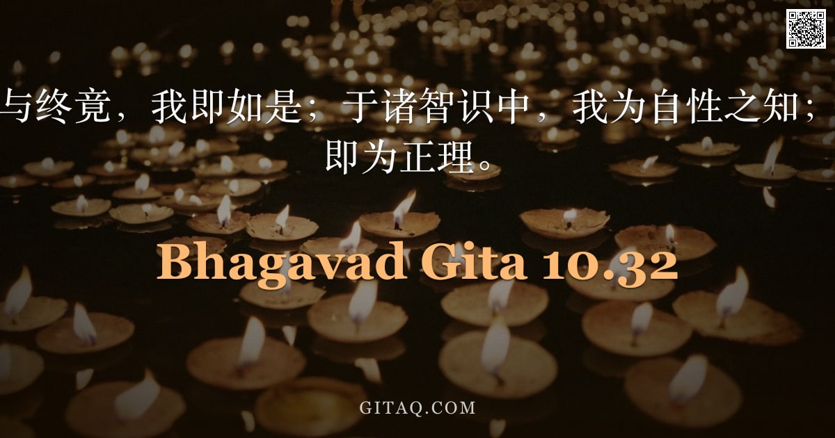 薄伽梵歌 10.32 — "诸生起处、中际与终竟，我即如是；于诸智识中，我为自性之知；于辩者之中，我即为正理。"