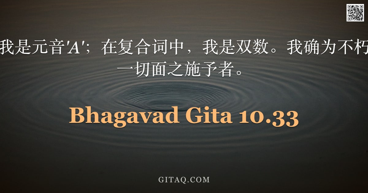 薄伽梵歌 10.33 — "在诸字母中，我是元音'A'；在复合词中，我是双数。我确为不朽之时，亦为遍一切面之施予者。"