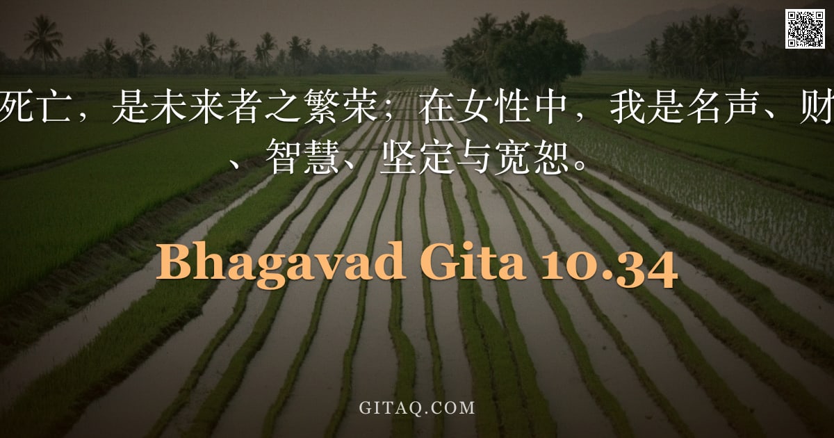 薄伽梵歌 10.34 — "我是吞噬一切的死亡，是未来者之繁荣；在女性中，我是名声、财富、言语、记忆、智慧、坚定与宽恕。"