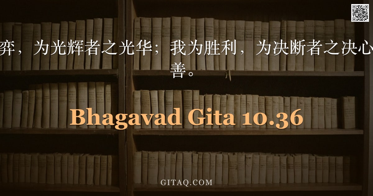 薄伽梵歌 10.36 — "我乃欺诈者之博弈，为光辉者之光华；我为胜利，为决断者之决心；我为善中之至善。"