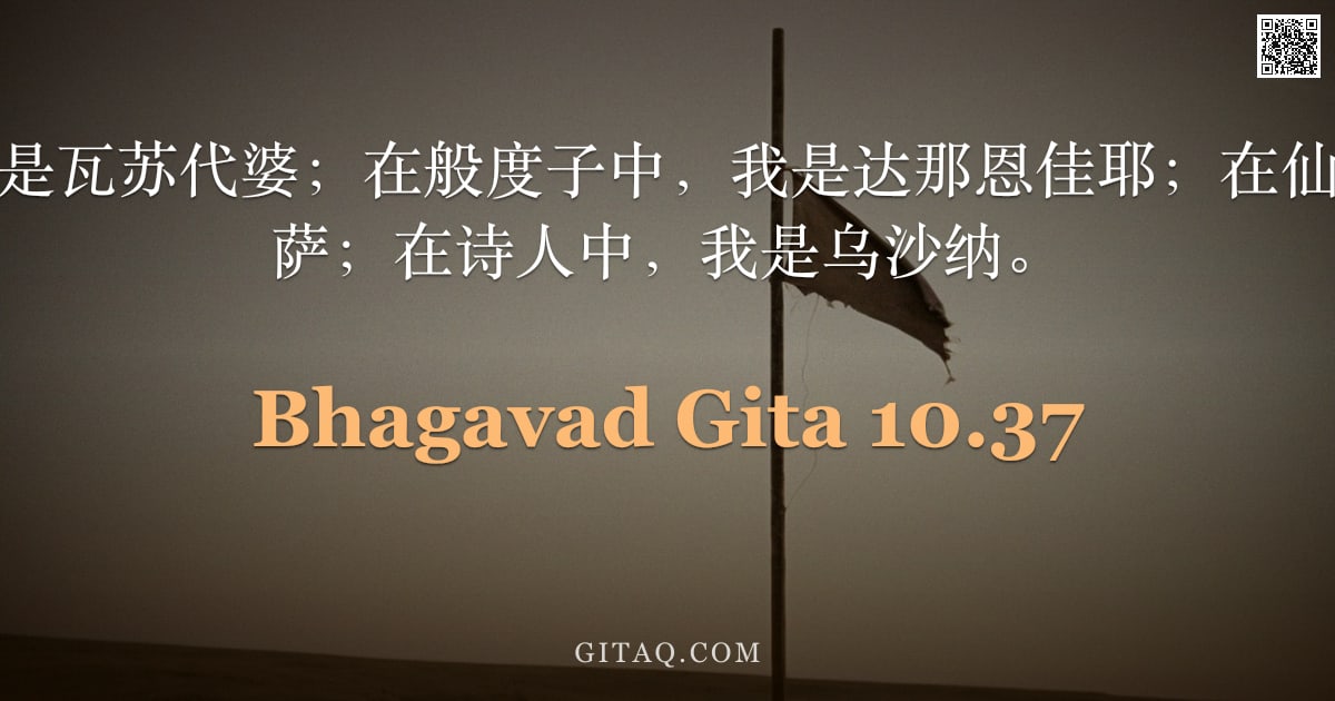 薄伽梵歌 10.37 — "在诃利族中，我是瓦苏代婆；在般度子中，我是达那恩佳耶；在仙人中，我是毗亚萨；在诗人中，我是乌沙纳。"