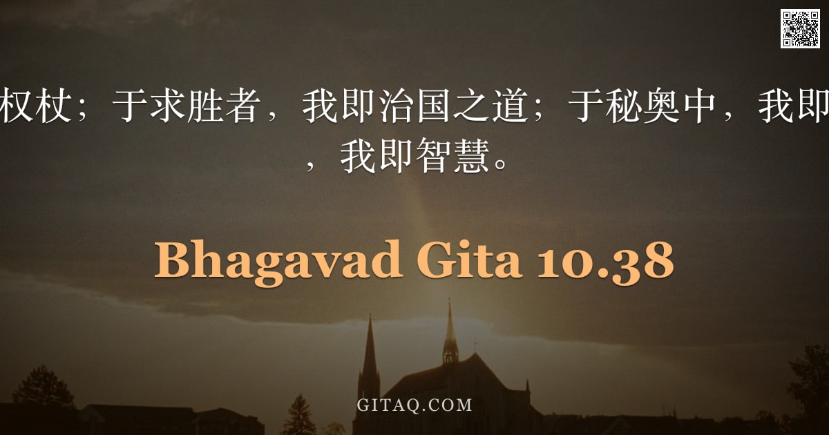 薄伽梵歌 10.38 — "于惩戒者，我即权杖；于求胜者，我即治国之道；于秘奥中，我即静默；于知慧者，我即智慧。"