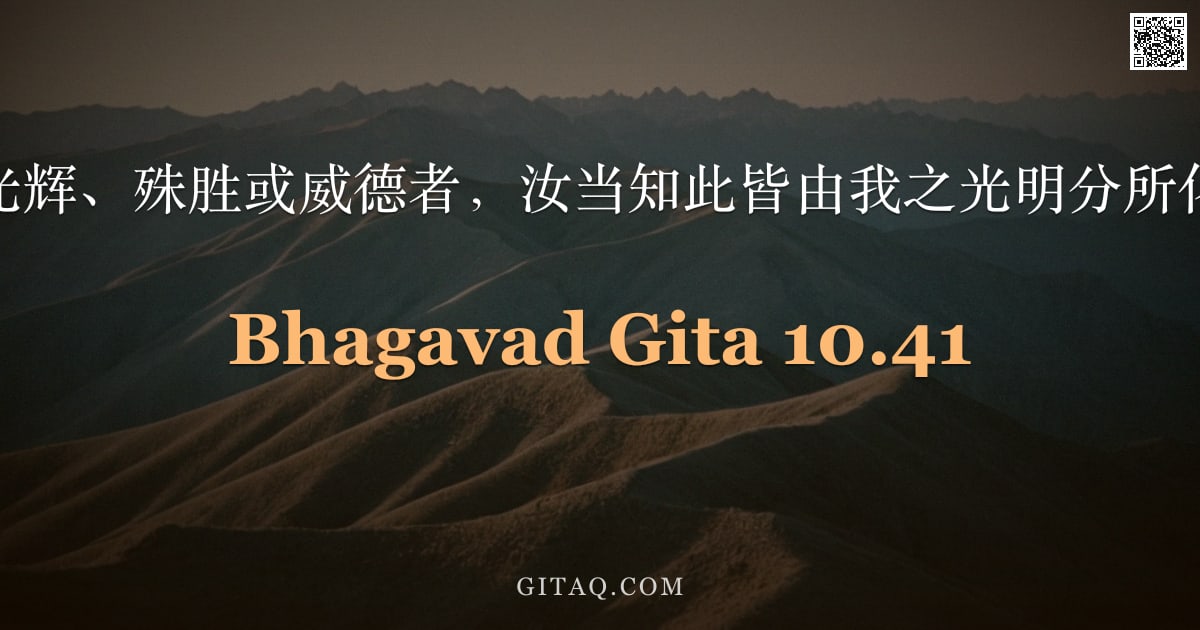 薄伽梵歌 10.41 — "凡有光辉、殊胜或威德者，汝当知此皆由我之光明分所化现。"